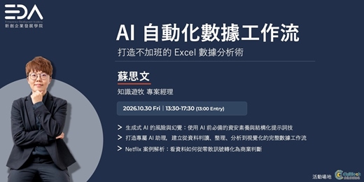event-banner-EDA x 知識遊牧 蘇思文|AI 自動化數據工作流:打造不加班的 Eacel 數據分析術