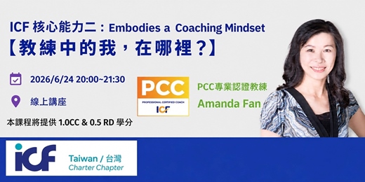event-banner-ICF Core Competency 2:Embodies a Coaching Mindset 【教練中的我,在哪裡?】
