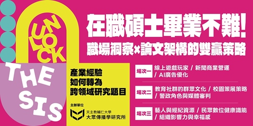 event-banner-[職場進修] 在職碩士畢業不難！職場洞察 x 論文架構的雙贏策略