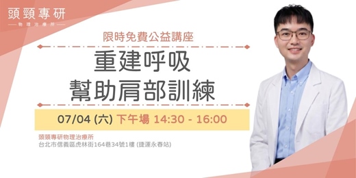 event-banner-重建呼吸幫助肩部訓練