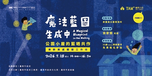 event-banner-TAM⁺藝術之森 |「魔法藍圖生成中」公園小屋的藍晒共作 | 樂齡美感體驗工作坊