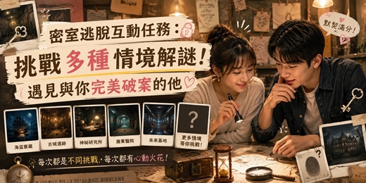 event-banner-🔍【沉浸體驗】密室逃脫互動任務:挑戰多種情境解謎!不尬聊的並肩破案,遇見完美默契的他|單身女生限定