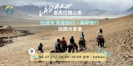 event-banner-台中 kawas｜ 喜馬拉雅山系．🐎拉達克 馬背旅行｜🏔️高原健行 [加開場]