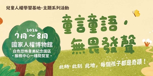 event-banner-童言童語，無畏發聲｜「國家人權博物館」兒童人權學習基地暑期活動