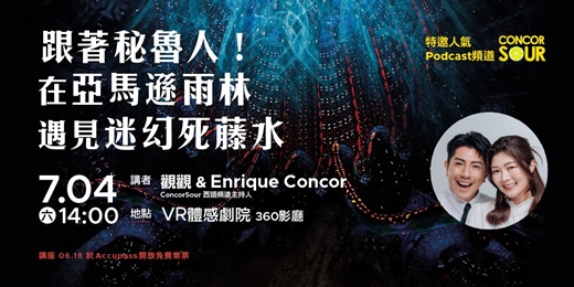 event-banner-【 𝙑𝙍體感劇院|07/04主題座談 𖥔 《 跟著秘魯人!在亞馬遜雨林遇見迷幻死藤水 》𖥔 】