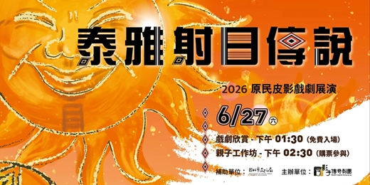 event-banner-【泰雅射日傳說】原民皮影戲展演✦皮影親子工作坊