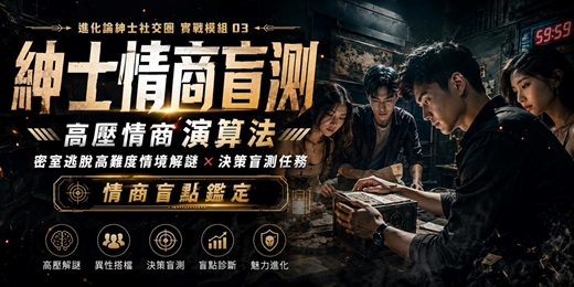 event-banner-🧠【紳士情商盲測】高壓情商演算法:密室逃脫高難度情境解謎 × 決策盲測任務|情商盲點鑑定・單身男限定