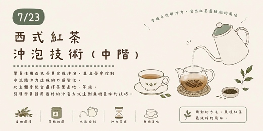 event-banner-【紅茶人必學】西式紅茶沖泡技術:從挑選產地開始的紅茶之旅(中階)