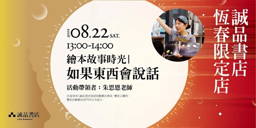 event-banner-誠品書店恆春限定店|繪本故事時光 如果東西會說話