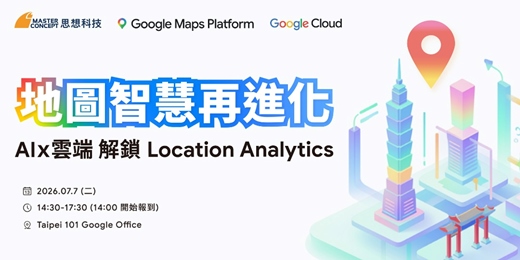 event-banner-地圖智慧再進化:AI 雲端雙引擎,解鎖 Location Analytics