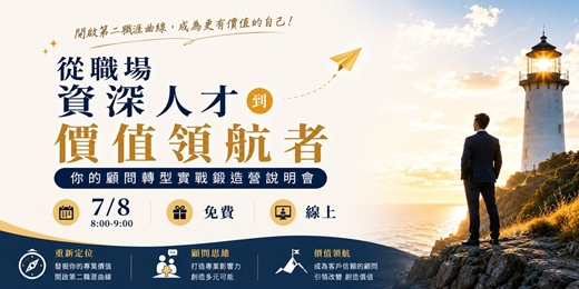 event-banner-📣免費~7/8免費【線上】從職場資深人才到價值領航者:你的顧問轉型實戰鍛造營說明會