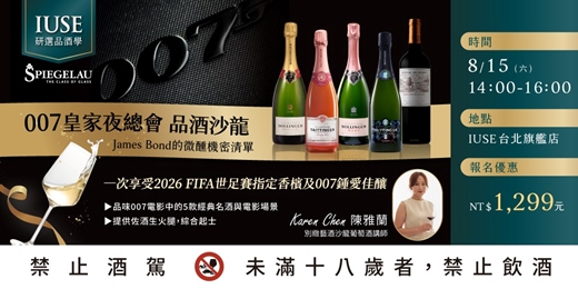 event-banner-【品酒學 - 台北】007皇家夜總會 品酒沙龍｜一次享受2026 FIFA世足賽指定香檳及007鍾愛佳釀