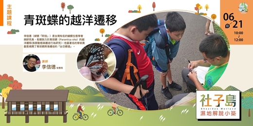 event-banner-社子島濕地解說小築|6月份環境講座-青斑蝶的越洋遷移