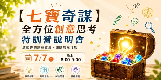event-banner-7/7免費【七寶奇謀】全方位創意思考特訓營說明會