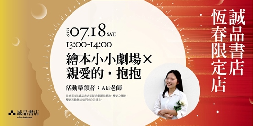 event-banner-誠品書店恆春限定店|繪本小小劇場×親愛的,抱抱