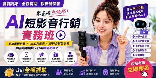 event-banner-【重新出發也不嫌晚!培養企業需要的影音行銷技能】AI短影音行銷實務班