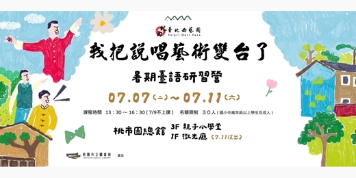 event-banner-【我把說唱藝術變台了】暑期臺語研習營