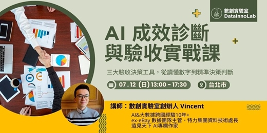 event-banner-AI 成效診斷與驗收實戰課|三大驗收決策工具,從讀懂數字到精準決策判斷