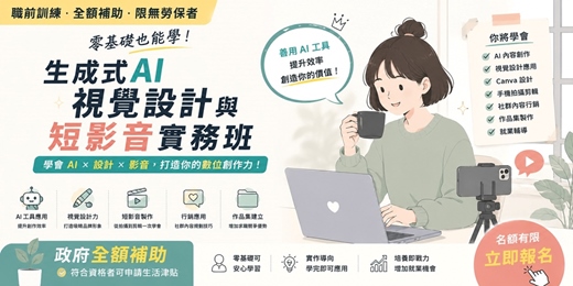 event-banner-符合資格全額免費＋生活津貼｜【不會設計也能學！AI視覺設計與短影音人才培訓班】生成式 AI 視覺設計與短影音實務班（限無勞保者）