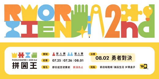 event-banner-2026 2nd 拼圖王 Puzzle Master