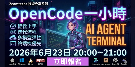 event-banner-OpenCode 一小時技術分享