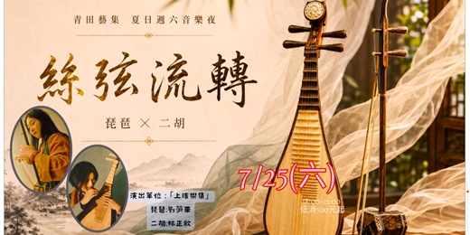 event-banner- 《絲弦流轉》
