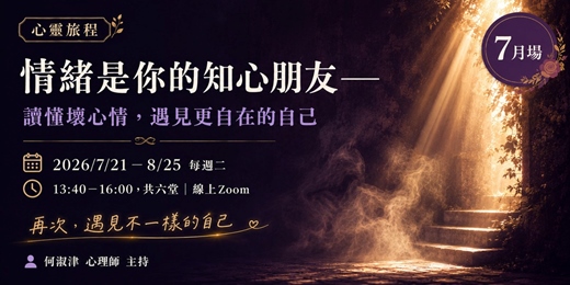 event-banner-【心靈旅程】情緒是你的知心朋友——讀懂壞心情，遇見更自在的自己 (下午場)