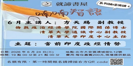 event-banner-【喃喃智語(系列論壇演講 4)】6/24 當前印度政經情勢_方天賜 副教授