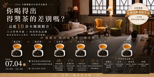 event-banner-學會喝茶的底氣!從優良到特等獎:10款木柵鐵觀音「盲測與系統品鑑」課