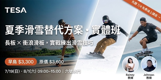 event-banner-【實戰教學】夏季滑雪替代方案：一套系統帶你透過 長板X衝浪滑板 實戰練出滑雪技巧