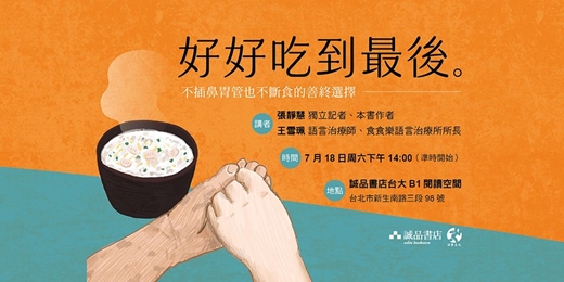 event-banner-好好吃到最後:不插鼻胃管、也不斷食的善終選擇!