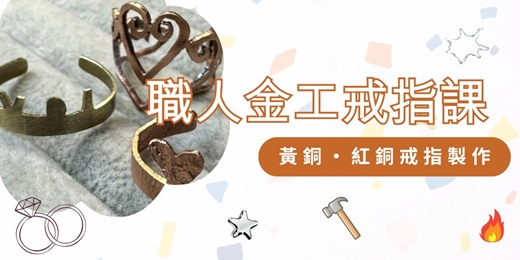 event-banner-職人金工戒指課|金屬鍛造戒指