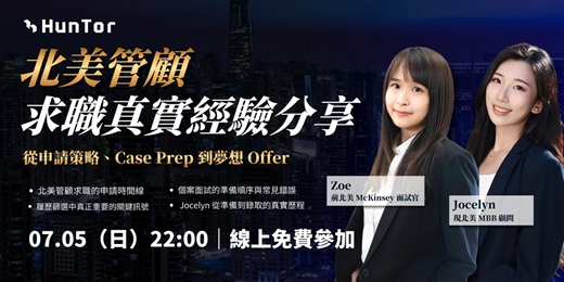 event-banner-北美管顧求職分享會 Navigating Consulting Recruiting in the US