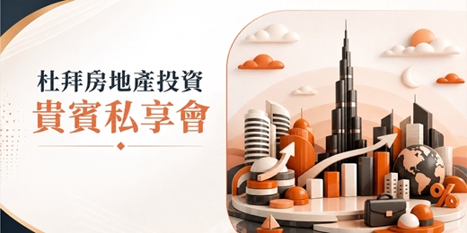 event-banner-阿聯酋 杜拜/阿布達比 房地產趨勢解析說明會 台中場