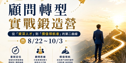 event-banner-8/22~10/3顧問轉型實戰鍛造營:從「資深人才」到「價值領航者」的第二曲線(第二梯次)