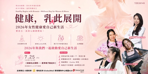 event-banner-《健康,乳此展開:夏季親子動起來》|2026女性健康愛自己新生活