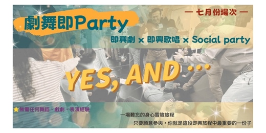 event-banner-劇舞即Party
