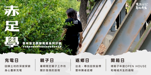 event-banner-【壞鞋子舞蹈劇場】2026 赤足學