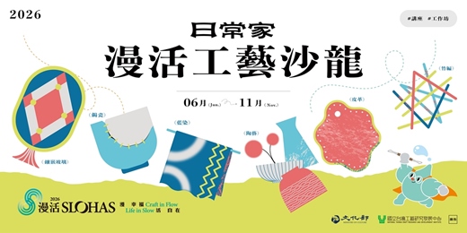 event-banner-漫活工藝沙龍