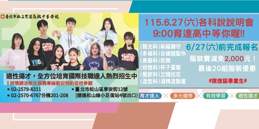 event-banner-臺北市私立育達高中(高職部)新生說明會(觀光科、多媒科、表演藝術科、烘焙科、餐飲科、時尚造型科)