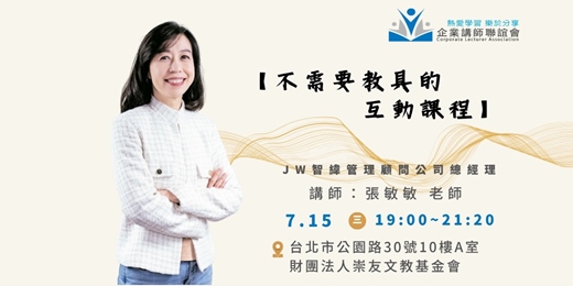 event-banner-【企業講師聯誼會2026年7月活動】張敏敏老師—《不需要教具的互動課程》