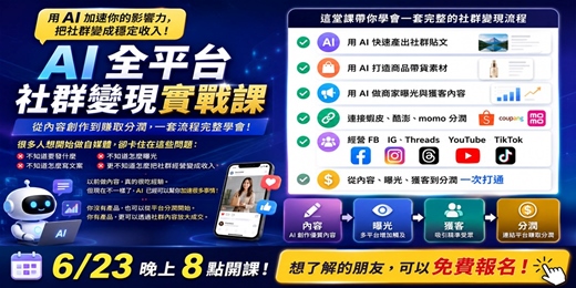 event-banner-6/23 免費線上課|AI 自媒體變現實戰:用 ChatGPT 經營 FB/IG/TikTok/Threads 並導流成交