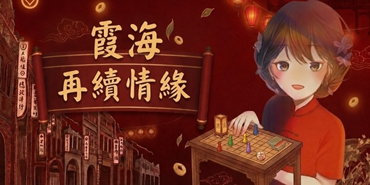 event-banner-霞海情緣桌遊體驗會