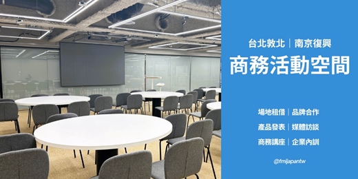 event-banner-台北松山|近捷運南京復興站|45坪商務活動空間與場地租借
