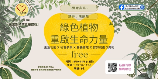 event-banner-【台中|實體課程】綠色植物,重啟生命力量!12週免費銀髮療癒課程~限額報名中~