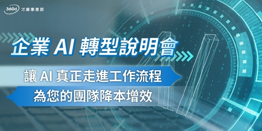 event-banner-7/21(二)企業 AI 轉型說明會:讓 AI 真正走進工作流程,為您的團隊降本增效
