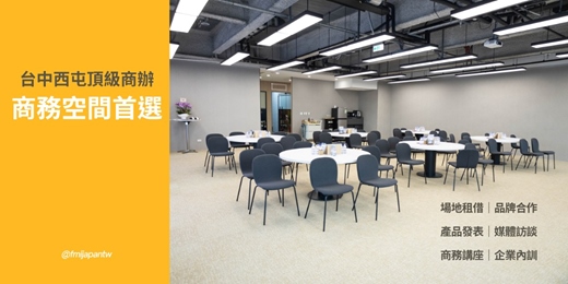 event-banner-台中西屯│七期頂級商務核心│會議空間│活動場地租借│商務活動│社群交流