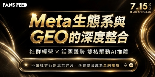 event-banner-FansFeed專場 -【 Meta生態系與GEO深度整合 】 社群經營X話題聲勢 雙核驅動AI推薦