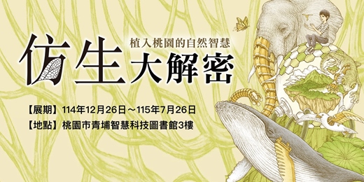 event-banner-仿生大解密-植入桃園的自然智慧