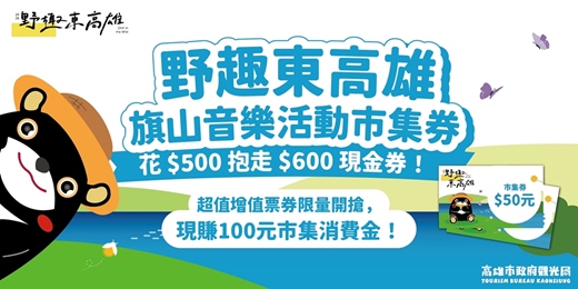 event-banner-【2026 野趣東高雄-超级早鳥好康】限量開賣花 500 現賺 600市集券